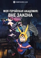 Постер к аниме Моя геройская академия: Вне закона