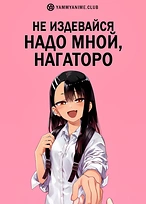 Постер к аниме Не издевайся, Нагаторо