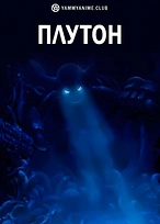 Постер к аниме Плутон