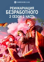 Постер к аниме Реинкарнация безработного (2 сезон). Часть 2