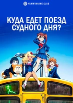 Постер к аниме Куда едет поезд судного дня?