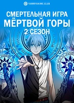 Постер к аниме Смертельная игра мёртвой горы. Часть 2