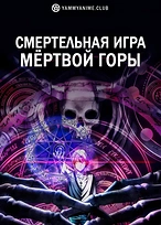 Постер к аниме Смертельная игра мёртвой горы