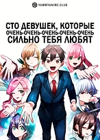 Постер к аниме Сто девушек, которые очень-очень-очень-очень-очень сильно тебя любят