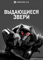 Постер к аниме Выдающиеся звери