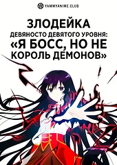 Постер к аниме Злодейка девяносто девятого уровня: «Я босс, но не король демонов»