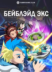 Постер к аниме Бейблэйд X