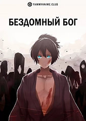 Постер к аниме Бездомный бог