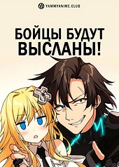 Постер к аниме Комбатанты будут высланы!