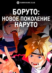 Постер к аниме Боруто: Новое поколение Наруто