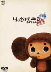 Постер к аниме Чебурашка