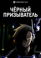 Постер к аниме Чёрный призыватель