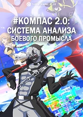 Постер к аниме #Компас 2.0: Система анализа боевого промысла