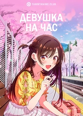 Постер к аниме Девушка на час
