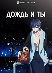Постер к аниме Дождь и ты