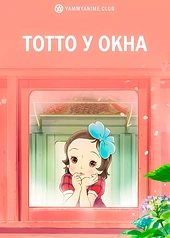 Постер к аниме Тотто у окна