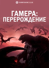 Постер к аниме Гамера: Перерождение