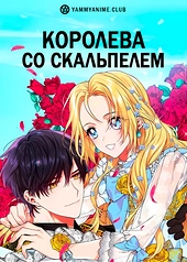 Постер к аниме Королева со скальпелем