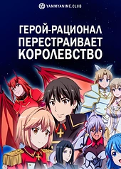 Постер к аниме Герой-рационал перестраивает королевство