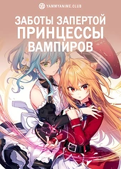 Постер к аниме Заботы запертой принцессы вампиров
