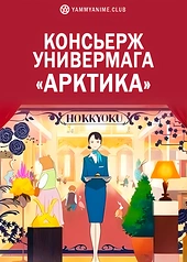 Постер к аниме Консьерж универмага «Арктика»