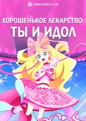 Постер к аниме Хорошенькое лекарство: Ты и идол