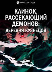 Постер к аниме Клинок, рассекающий демонов: Деревня кузнецов