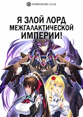 Постер к аниме Я злой лорд межгалактической империи!