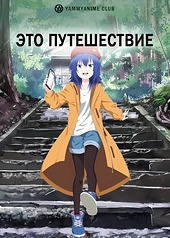 Постер к аниме Это путешествие