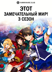 Постер к аниме Этот замечательный мир! (3 сезон)