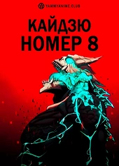 Постер к аниме Кайдзю номер 8