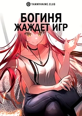 Постер к аниме Богиня жаждет игр