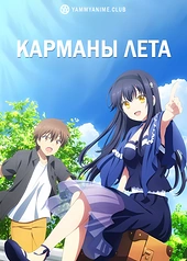 Постер к аниме Карманы лета