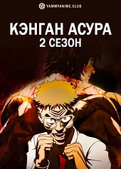Постер к аниме Кэнган Асура (2 сезон)
