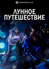 Постер к аниме Лунное путешествие приведёт к новому миру