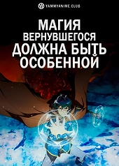 Постер к аниме Магия вернувшегося должна быть особенной