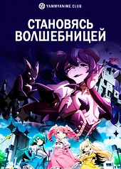 Постер к аниме Становясь волшебницей