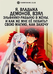 Постер к аниме Я, владыка демонов, взял эльфийку-рабыню в жёны. И как же мне её любить?
