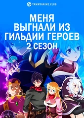 Постер к аниме Меня выгнали из гильдии героев (2 сезон)
