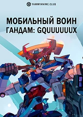 Постер к аниме Мобильный воин Гандам: GQuuuuuuX