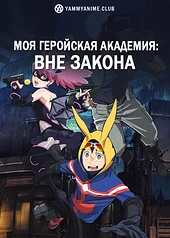 Постер к аниме Моя геройская академия: Вне закона