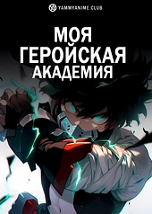 Постер к аниме Моя геройская академия