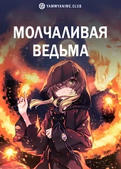 Постер к аниме Молчаливая ведьма: Тайна молчаливой колдуньи