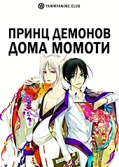 Постер к аниме Принц демонов дома Момоти