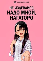 Постер к аниме Не издевайся, Нагаторо