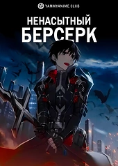 Постер к аниме Ненасытный Берсерк