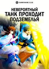 Постер к аниме Невероятный танк проходит подземелья