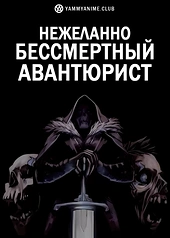 Постер к аниме Нежеланно бессмертный авантюрист
