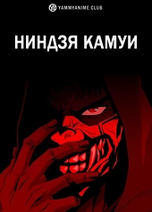 Постер к аниме Ниндзя Камуи