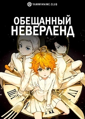 Постер к аниме Обещанный Неверленд